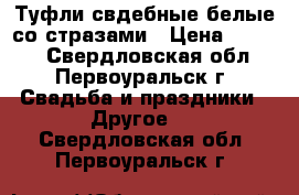 Туфли свдебные белые со стразами › Цена ­ 1 000 - Свердловская обл., Первоуральск г. Свадьба и праздники » Другое   . Свердловская обл.,Первоуральск г.